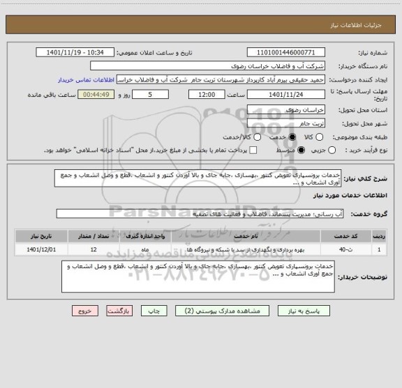 استعلام خدمات برونسپاری تعویض کنتور ،بهسازی ،جابه جای و بالا آوردن کنتور و انشعاب ،قطع و وصل انشعاب و جمع آوری انشعاب و ...