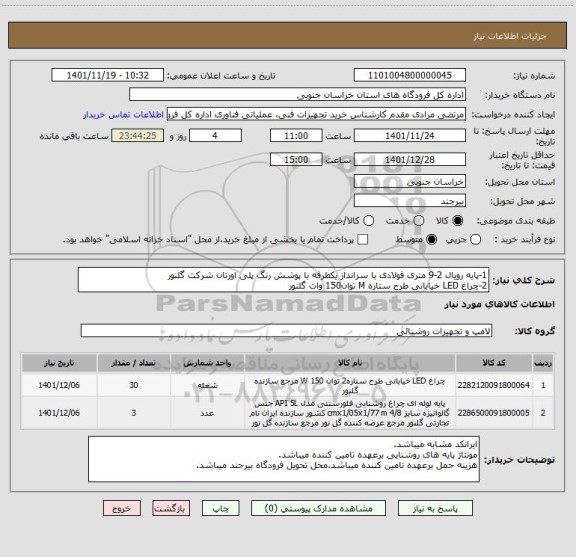 استعلام 1-پایه رویال 2-9 متری فولادی با سرانداز یکطرفه با پوشش رنگ پلی اورتان شرکت گلنور
2-چراغ LED خیابانی طرح ستاره M توان150 وات گلنور