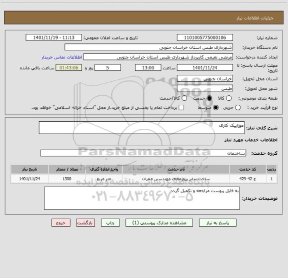 استعلام موزاییک کاری