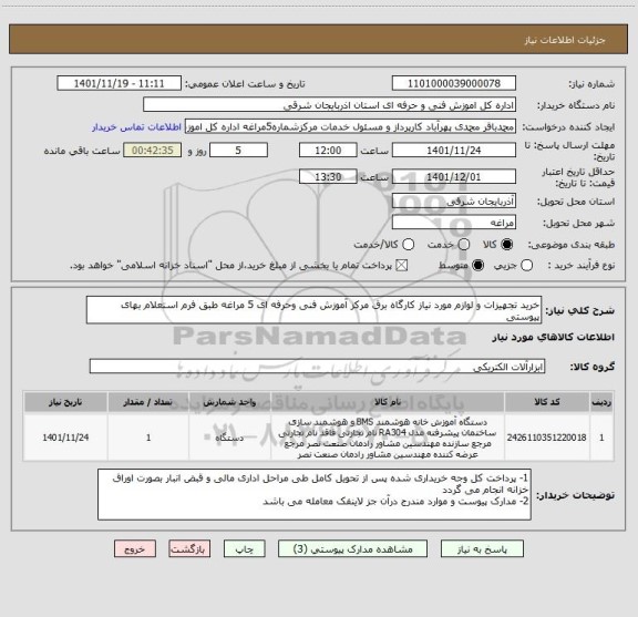 استعلام خرید تجهیزات و لوازم مورد نیاز کارگاه برق مرکز آموزش فنی وحرفه ای 5 مراغه طبق فرم استعلام بهای پیوستی