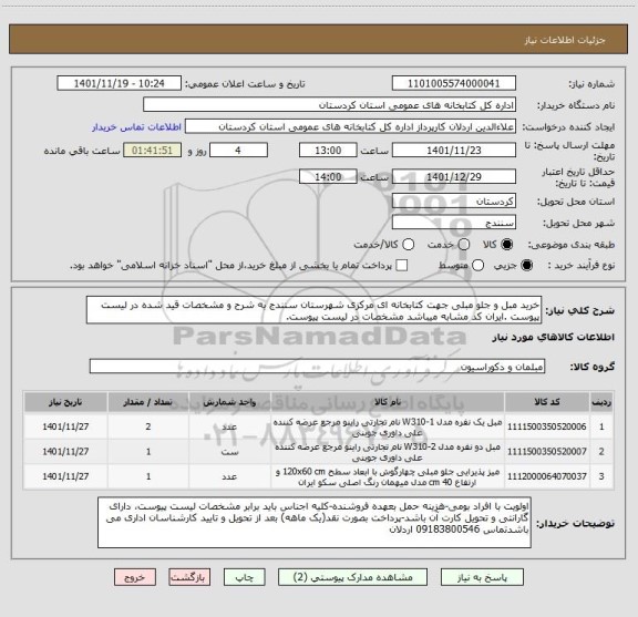 استعلام خرید مبل و جلو مبلی جهت کتابخانه ای مرکزی شهرستان سنندج به شرح و مشخصات قید شده در لیست پیوست .ایران کد مشابه میباشد مشخصات در لیست پیوست.
