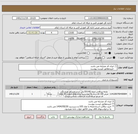 استعلام ایران کد مشابه می باشد 
خریدمطابق لیست پیوست
خرید درقالب اسنادخزانه با نماد 103 و سررسید 1404/05/20 می باشد