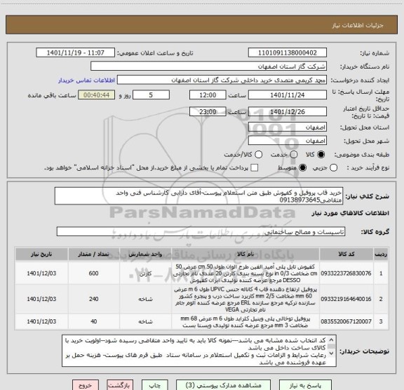 استعلام خرید قاب پروفیل و کفپوش طبق متن استعلام پیوست-آقای دارابی کارشناس فنی واحد متقاضی09138973645
