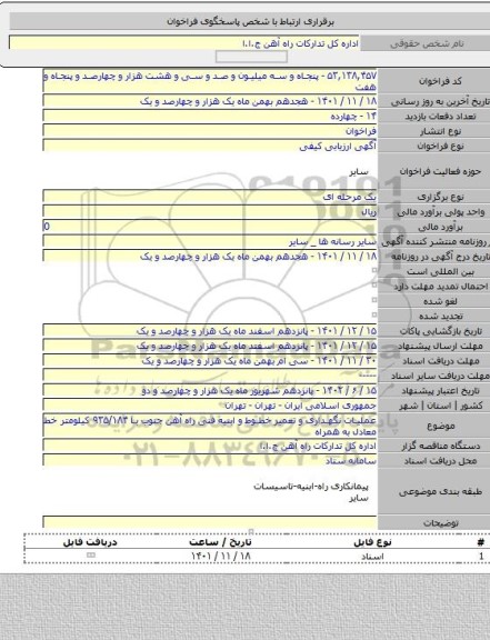 مناقصه, عملیات نگهداری و تعمیر خطوط و ابنیه فنی راه آهن جنوب با ۹۳۵/۱۸۴ کیلومتر خط معادل به همراه