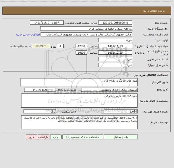 استعلام مقوا کتان 300گرمی4.5ورقی
