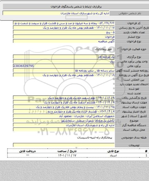 مناقصه, تکمیل پل ورودی شهرک صنعتی سلمانشهر