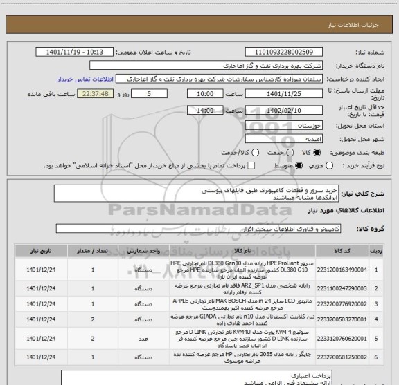 استعلام خرید سرور و قطعات کامپیوتری طبق فایلهای پیوستی
ایرانکدها مشابه میباشند