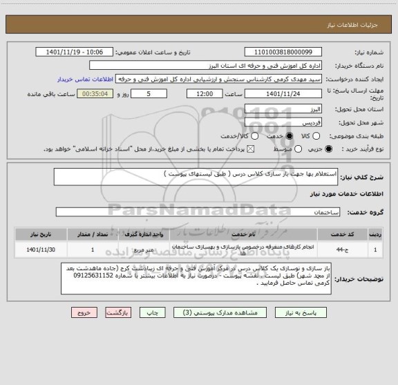 استعلام استعلام بها جهت باز سازی کلاس درس ( طبق لیستهای پیوست )