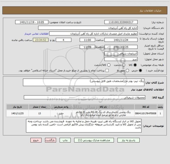 استعلام رنگ- تینر- پودر مل(مشخصات طبق فایل پیوستی)