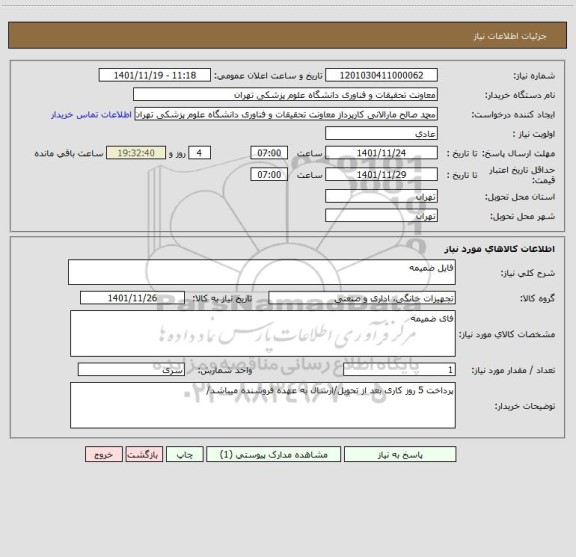 استعلام فایل ضمیمه