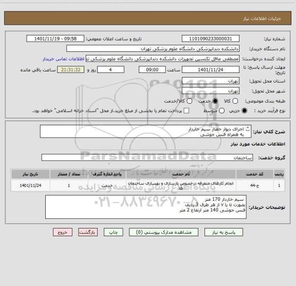 استعلام اجرای دیوار حصار سیم خاردار
به همراه فنس جوشی
لطفا بازدید انجام شود.