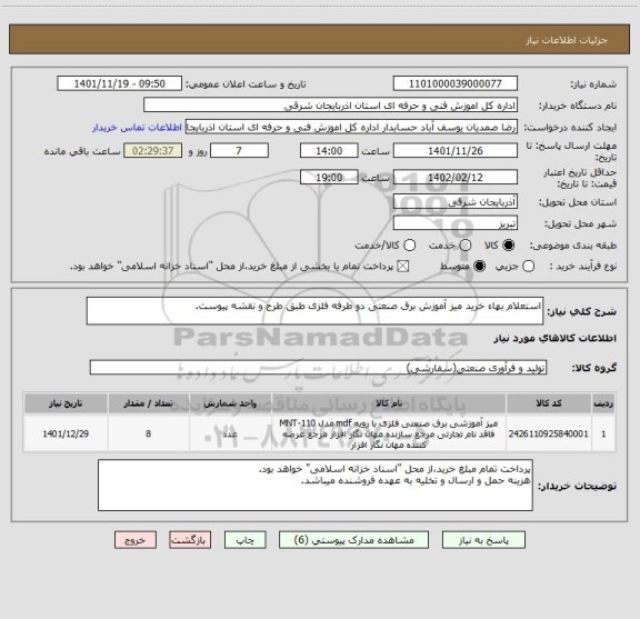 استعلام استعلام بهاء خرید میز آموزش برق صنعتی دو طرفه فلزی طبق طرح و نقشه پیوست.