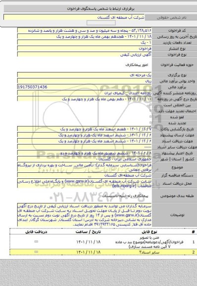 مناقصه, فراخوان(شناسایی سرمایه گذار): تأمین مالی٬ ساخت و بهره برداری از نیروگاه برقابی چمانی