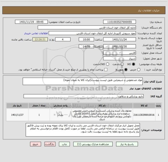 استعلام مواد ضدعفونی و شیمیایی طبق لیست پیوست(ایران کالا به عنوان نمونه)