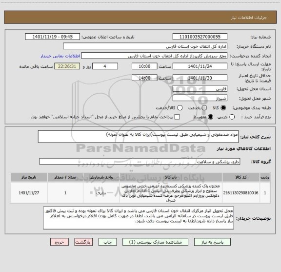 استعلام مواد ضدعفونی و شیمیایی طبق لیست پیوست(ایران کالا به عنوان نمونه)