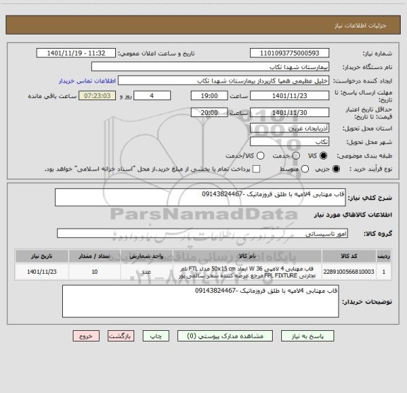 استعلام قاب مهتابی 4لامپه با طلق فروزماتیک -09143824467