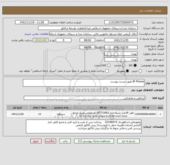 استعلام IP Phone طبق لیست پیوست