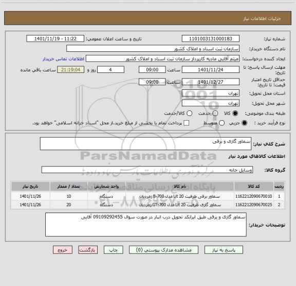 استعلام سماور گازی و برقی