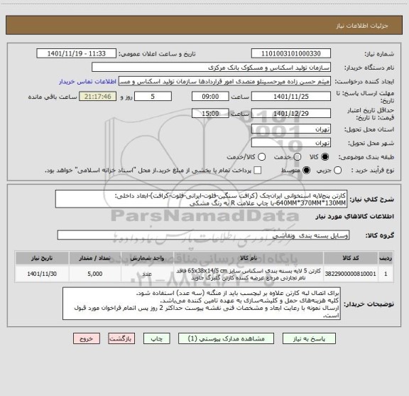 استعلام کارتن پنج لایه استخوانی ایران چک (کرافت سنگین-فلوت-ایرانی-فلوت-کرافت)-ابعاد داخلی: 640MM*370MM*130MM-با چاپ علامت R به رنگ مشکی