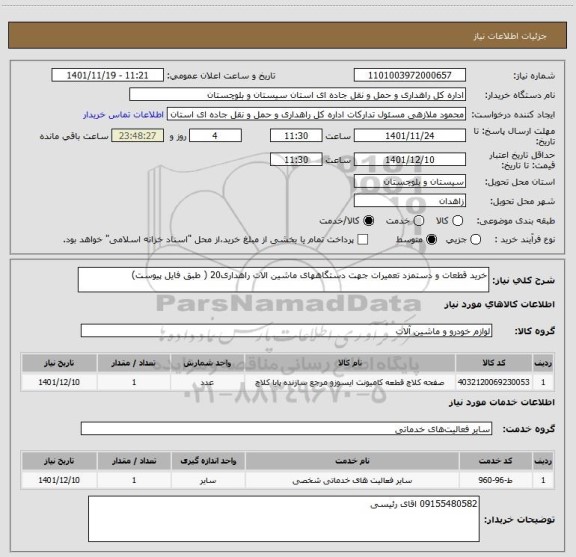 استعلام خرید قطعات و دستمزد تعمیرات جهت دستگاههای ماشین الات راهداری20 ( طبق فایل پیوست)