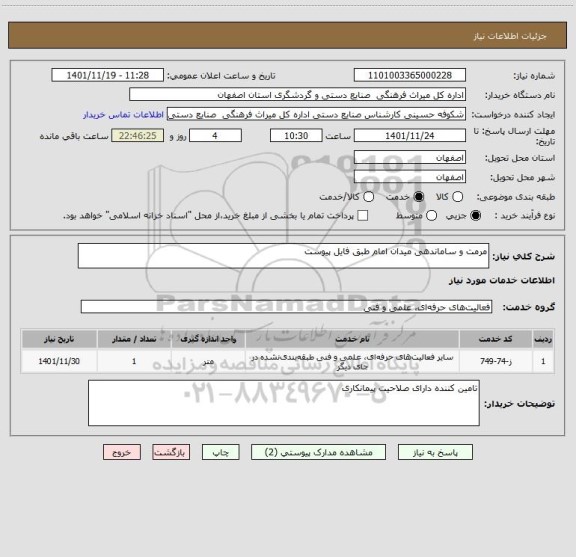 استعلام مرمت و ساماندهی میدان امام طبق فایل پیوست