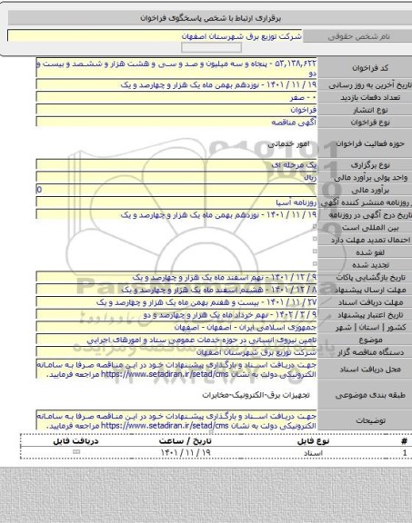 مناقصه, تامین نیروی انسانی در حوزه  خدمات عمومی ستاد و امورهای اجرایی