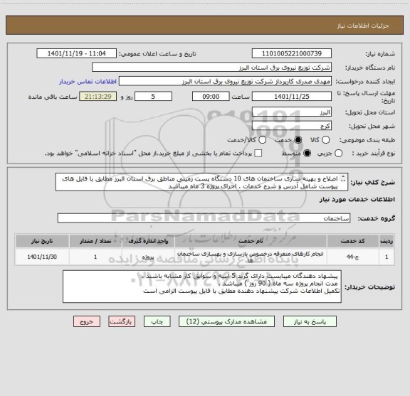 استعلام اصلاح و بهینه سازی ساختمان های 10 دستگاه پست زمینی مناطق برق استان البرز مطابق با فایل های پیوست شامل آدرس و شرح خدمات . اجرای پروژه 3 ماه میباشد