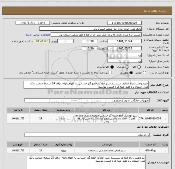 استعلام خرید ونصب و راه اندازی سیستم شیر خودکار قطع گاز حساس به امواج زلزله برای 29 شعبه منتخب بانک ملی استان یزد طبق مدارک و اسناد پیوست