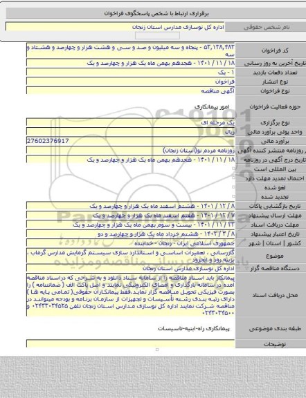 مناقصه, گازرسانی ، تعمیرات اساسی و استاندارد سازی سیستم گرمایش  مدارس  گرماب ، بزینه رود و ایجرود