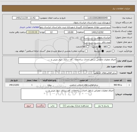 استعلام اجرای عملیات عمرانی شامل احداث ساختمان ، کف سازی ،دیوار چینی و ....