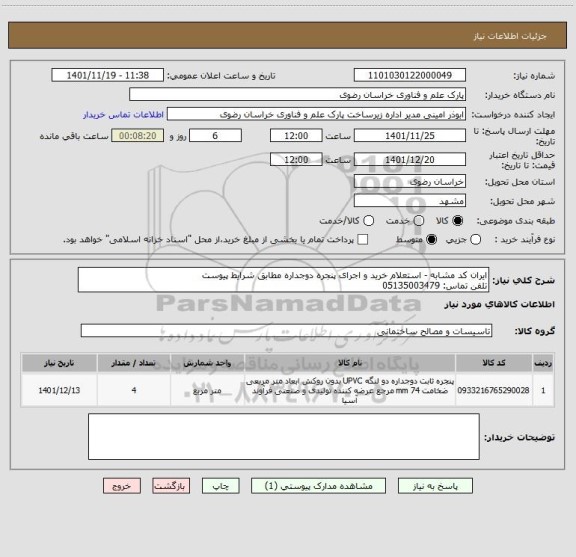 استعلام ایران کد مشابه - استعلام خرید و اجرای پنجره دوجداره مطابق شرایط پیوست
تلفن تماس: 05135003479