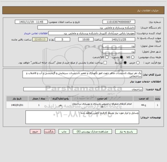 استعلام یک نفر نیروی تاسیسات ماهر جهت امور نگهداری و تعمیر تاسیسات سرمایش و گرمایشی و آب و فاضلاب و ساختمانی