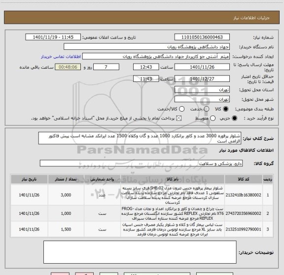 استعلام شلوار پرفوره 3000 عدد و کاور برانکارد 1000 عدد و گان وکلاه 1500 عدد ایرانکد مشابه است پیش فاکتور الزامی است