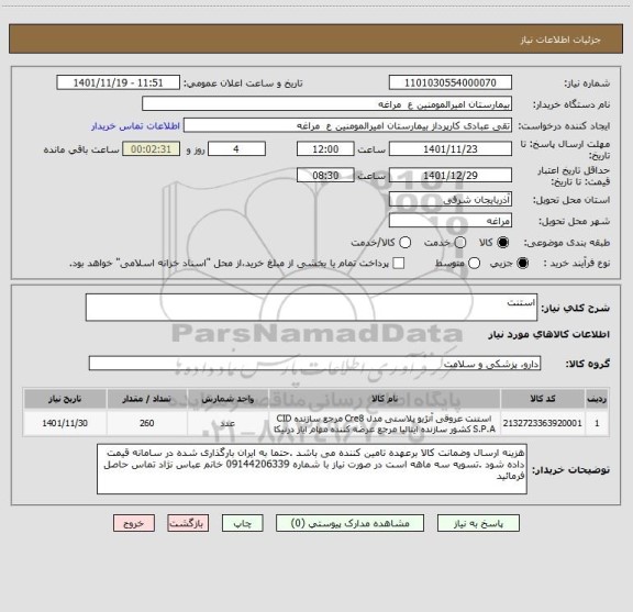 استعلام استنت