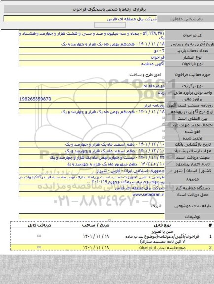 مناقصه, طراحی،تامین تجهیزات،نصب،تست و راه اندازی توسعه سه فیدر۶۳کیلولت در پستهای وحدتیه،سیمکان وجهرم ۱۱۹-۴۰۱
