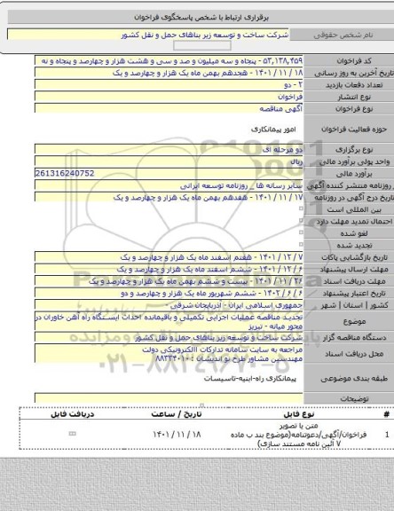 مناقصه, تجدید مناقصه عملیات اجرایی تکمیلی و باقیمانده احداث ایستگاه راه آهن خاوران در محور میانه - تبریز