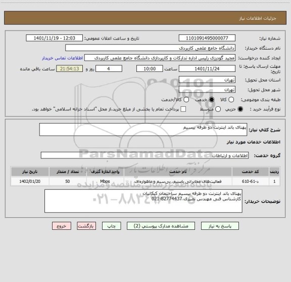استعلام پهنای باند اینترنت دو طرفه بیسیم