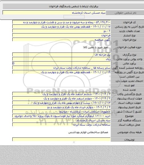 مناقصه, خرید ۱۶۱۱۰۰ کیلوگرم میلگرد مورد نیاز فونداسیون ۵ بلوک پروژه ۲۵۰ واحدی جوانرود