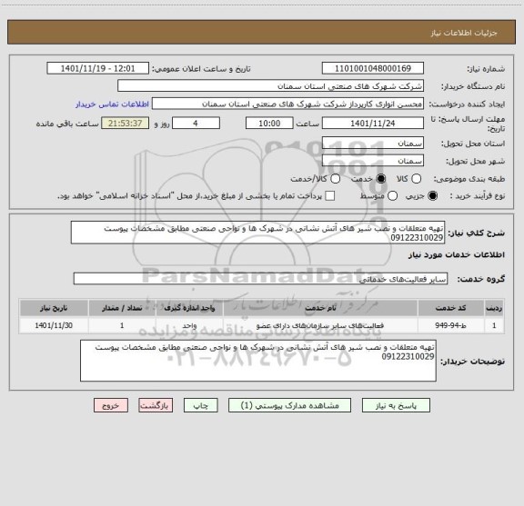 استعلام تهیه متعلقات و نصب شیر های آتش نشانی در شهرک ها و نواحی صنعتی مطابق مشخصات پیوست 09122310029