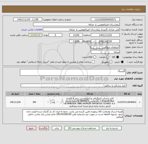 استعلام گایدینگ