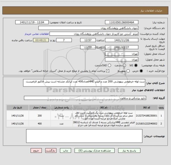 استعلام ست لوله خرطومی بیهوشی 200 عدد و فیلتر HMEتعداد400 عدد ایرانکد مشابه است پیش فاکتور الزامیست