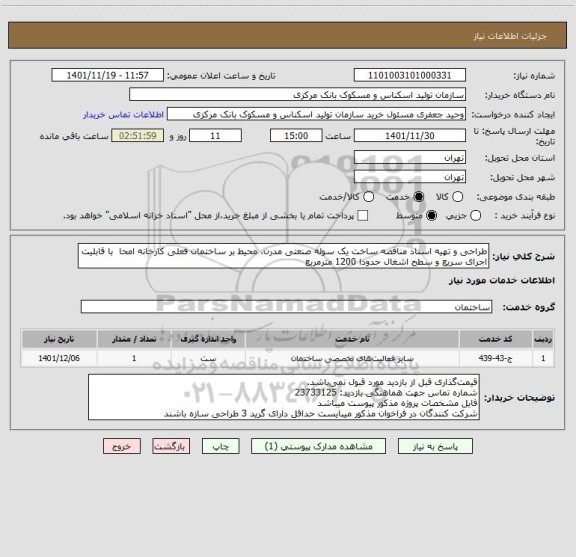 استعلام طراحی و تهیه اسناد مناقصه ساخت یک سوله صنعتی مدرن، محیط بر ساختمان فعلی کارخانه امحا  با قابلیت اجرای سریع و سطح اشغال حدودا 1200 مترمربع