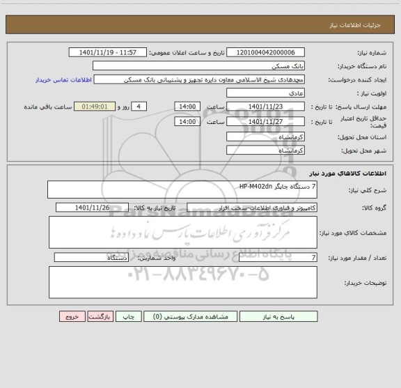 استعلام 7 دستگاه چاپگر HP-M402dn
