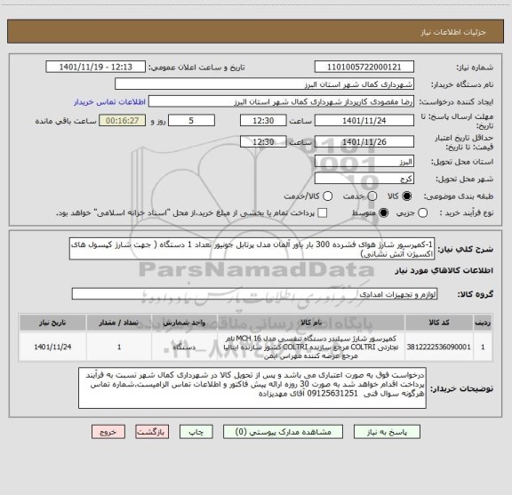 استعلام 1-کمپرسور شارژ هوای فشرده 300 بار باور آلمان مدل پرتابل جونیور تعداد 1 دستگاه ( جهت شارژ کپسول های اکسیژن آتش نشانی)