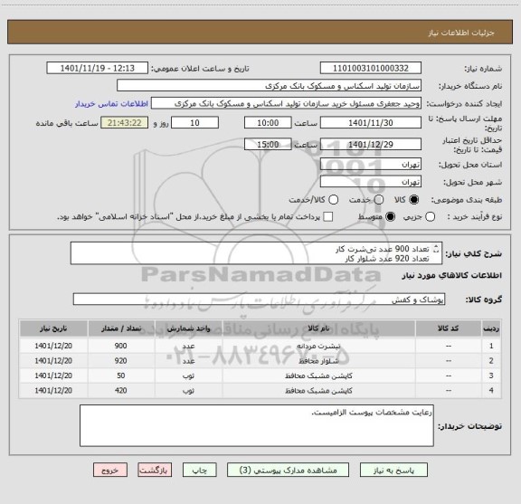 استعلام تعداد 900 عدد تی شرت کار 
تعداد 920 عدد شلوار کار 
تعداد 50 عدد کاپشن کار مدیریتی 
تعداد 420 عدد کاپشن کار معمولی