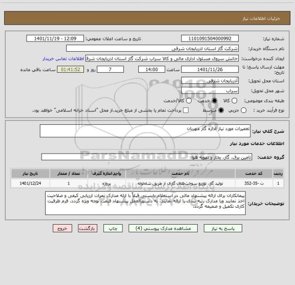 استعلام تعمیرات مورد نیاز اداره گاز مهربان