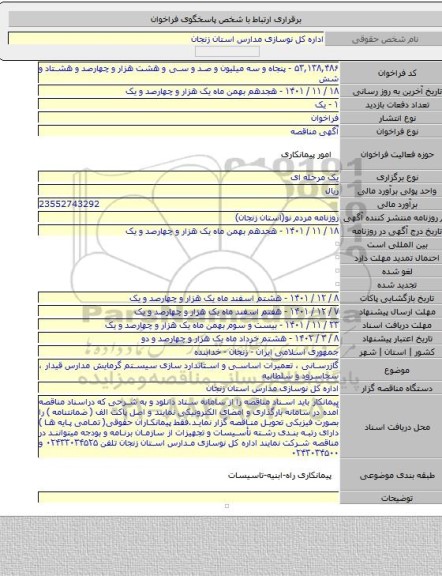 مناقصه, گازرسانی ، تعمیرات اساسی و استاندارد سازی سیستم گرمایش  مدارس  قیدار ، سجاسرود  و سلطانیه