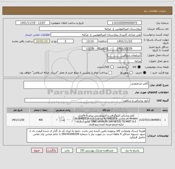 استعلام کاتتر تشخیصی