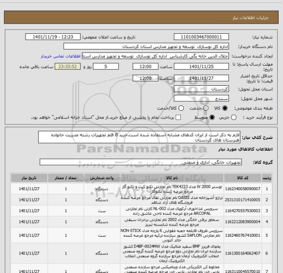 استعلام لازم به ذکر است از ایران کدهای مشابه استفاده شده است.خرید 8 قلم تجهیزات رشته مدیریت خانواده هنرستان های کردستان