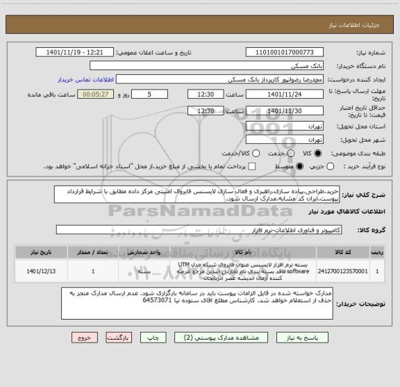 استعلام خرید،طراحی،پیاده سازی،راهبری و فعال سازی لایسنس فایروال امنیتی مرکز داده مطابق با شرایط قرارداد پیوست.ایران کد مشابه.مدارک ارسال شود.